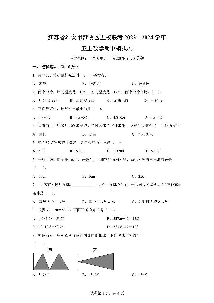 2023~2024学年江苏省淮安市淮阴区五校苏教版五年级上学期期中模拟联考数学试卷（含答案）第1页