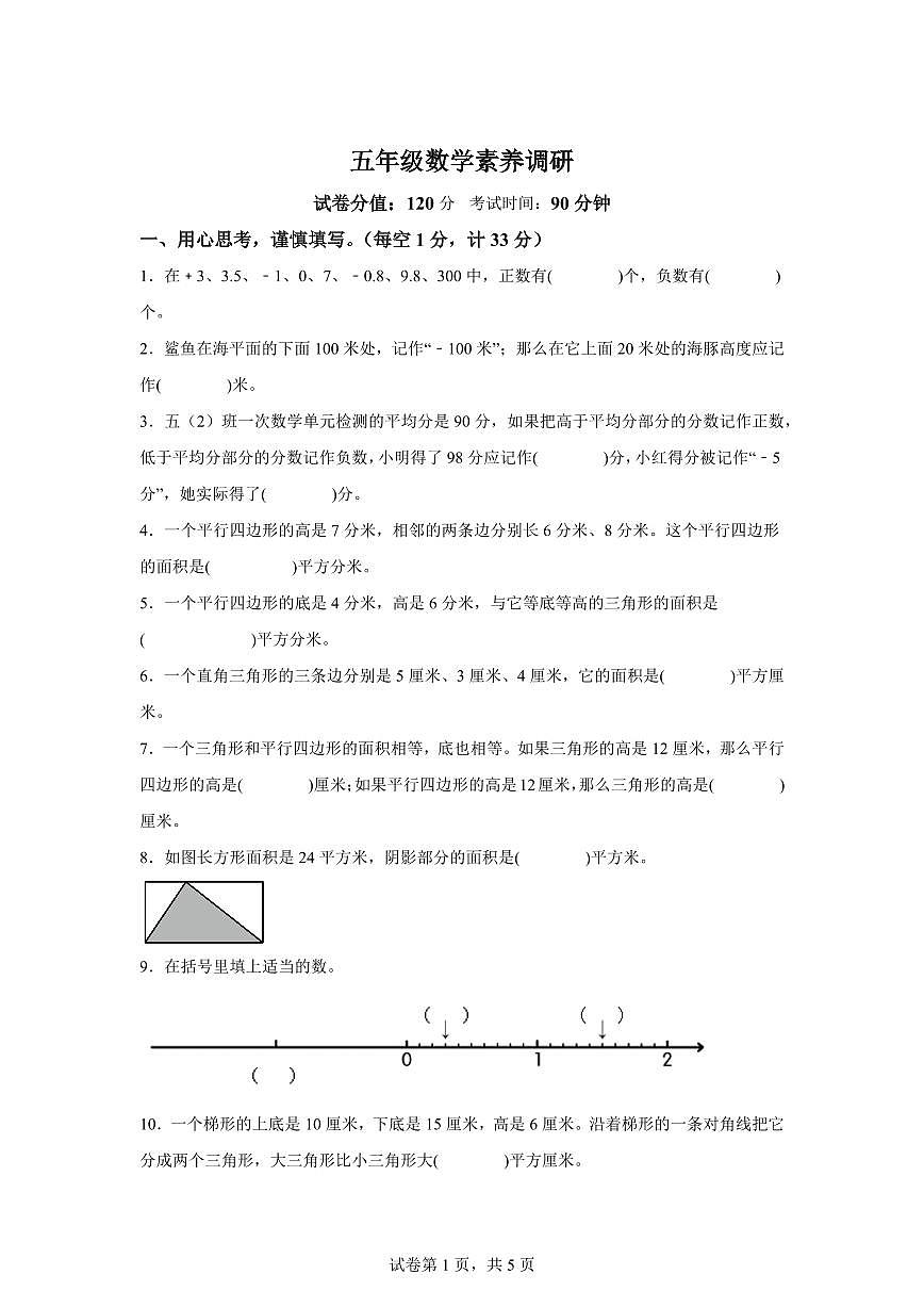 2023~2024学年江苏省淮安市涟水县淮浦学校苏教版五年级上学期期中素养调研测试数学试卷（含答案）第1页