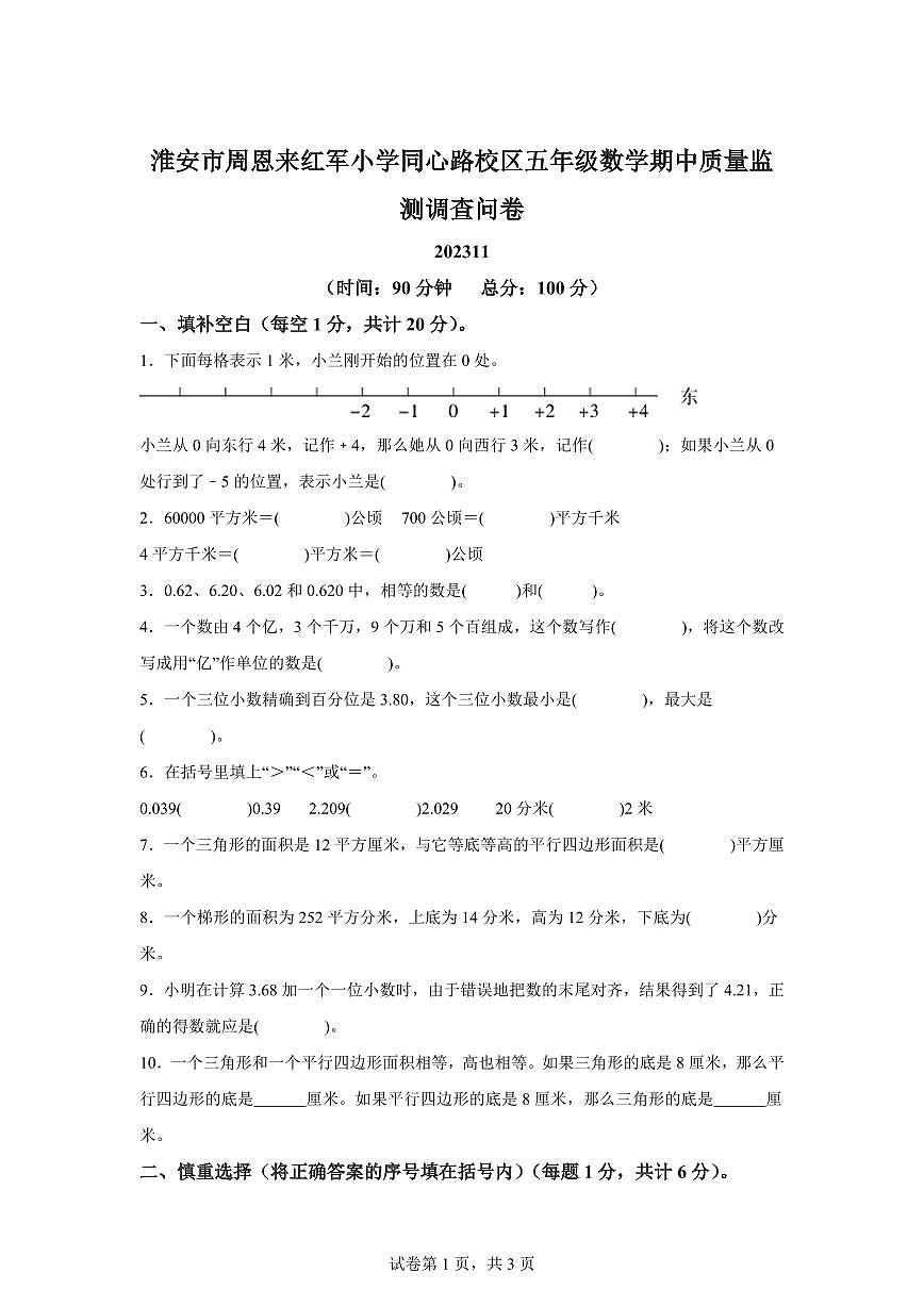 2023~2024学年江苏省淮安市周恩来红军小学同心路校区苏教版五年级上学期期中数学试卷（含答案）第1页