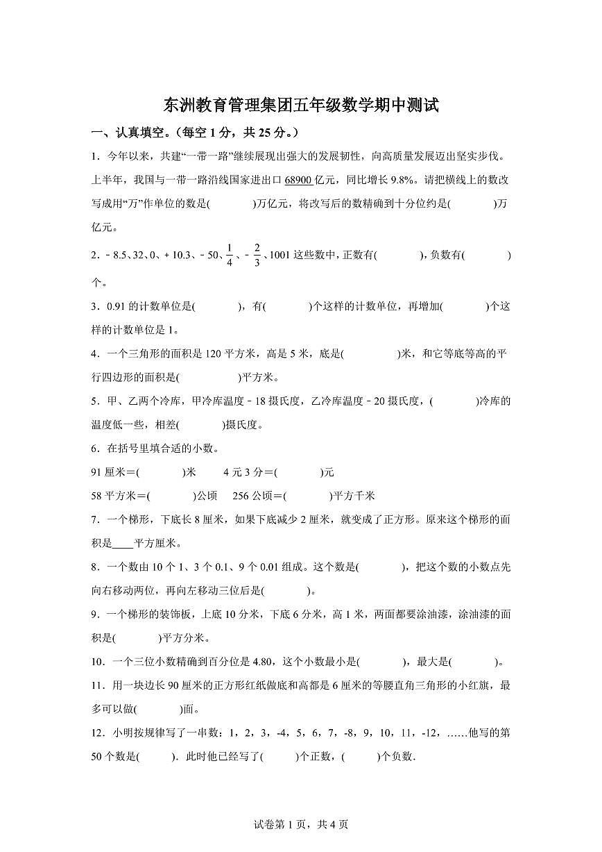 2023~2024学年江苏省南通市海门区苏教版五年级上学期期中数学试卷（含答案）第1页