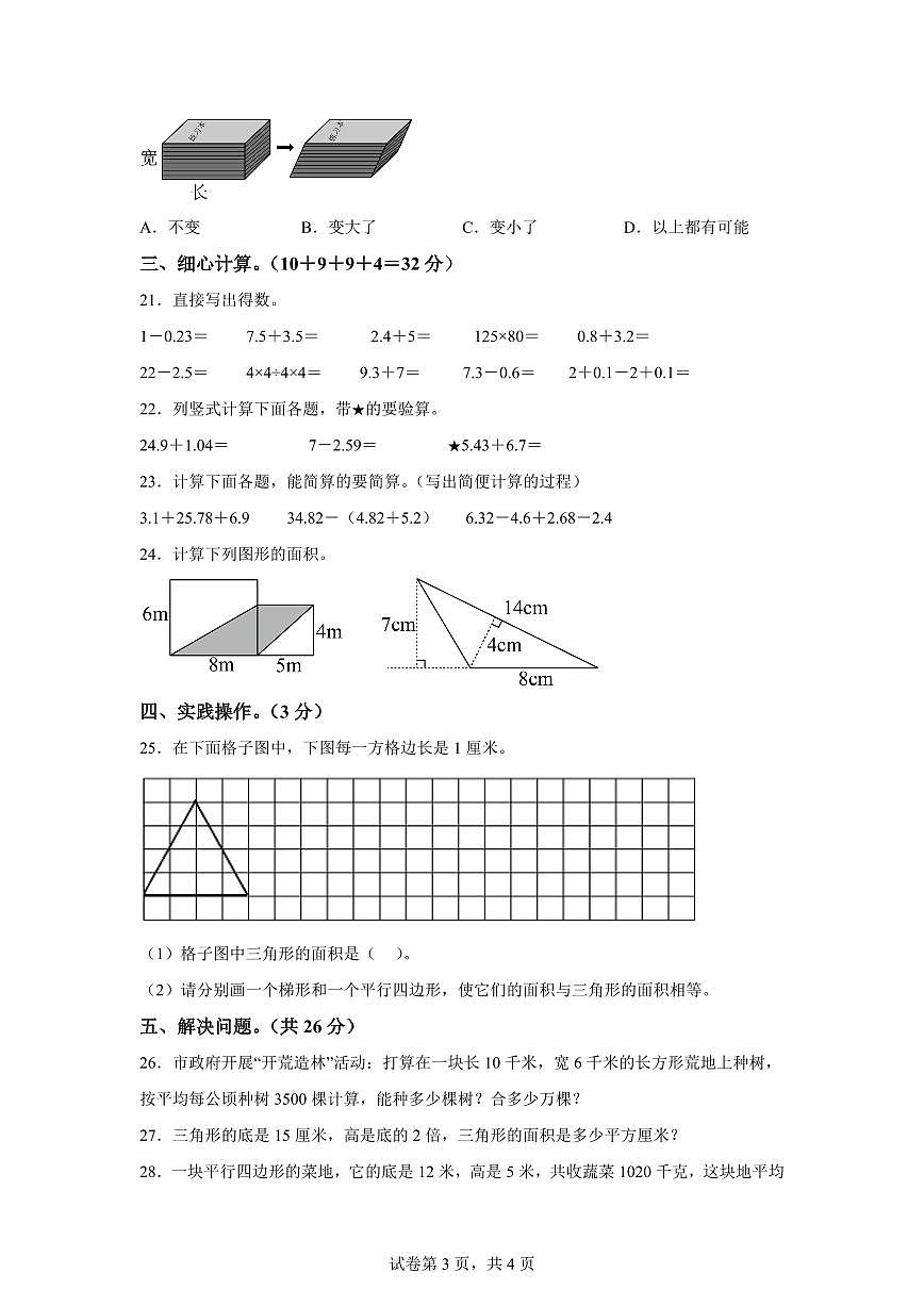 2023~2024学年江苏省南通市海门区苏教版五年级上学期期中数学试卷（含答案）第3页