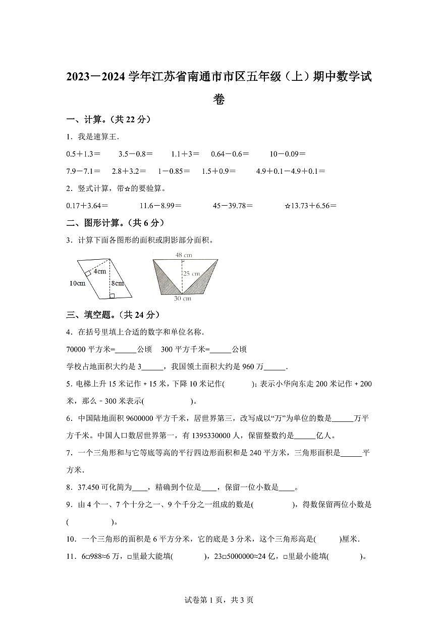 2023~2024学年江苏省南通市市区苏教版五年级上学期期中数学试卷（含答案）第1页