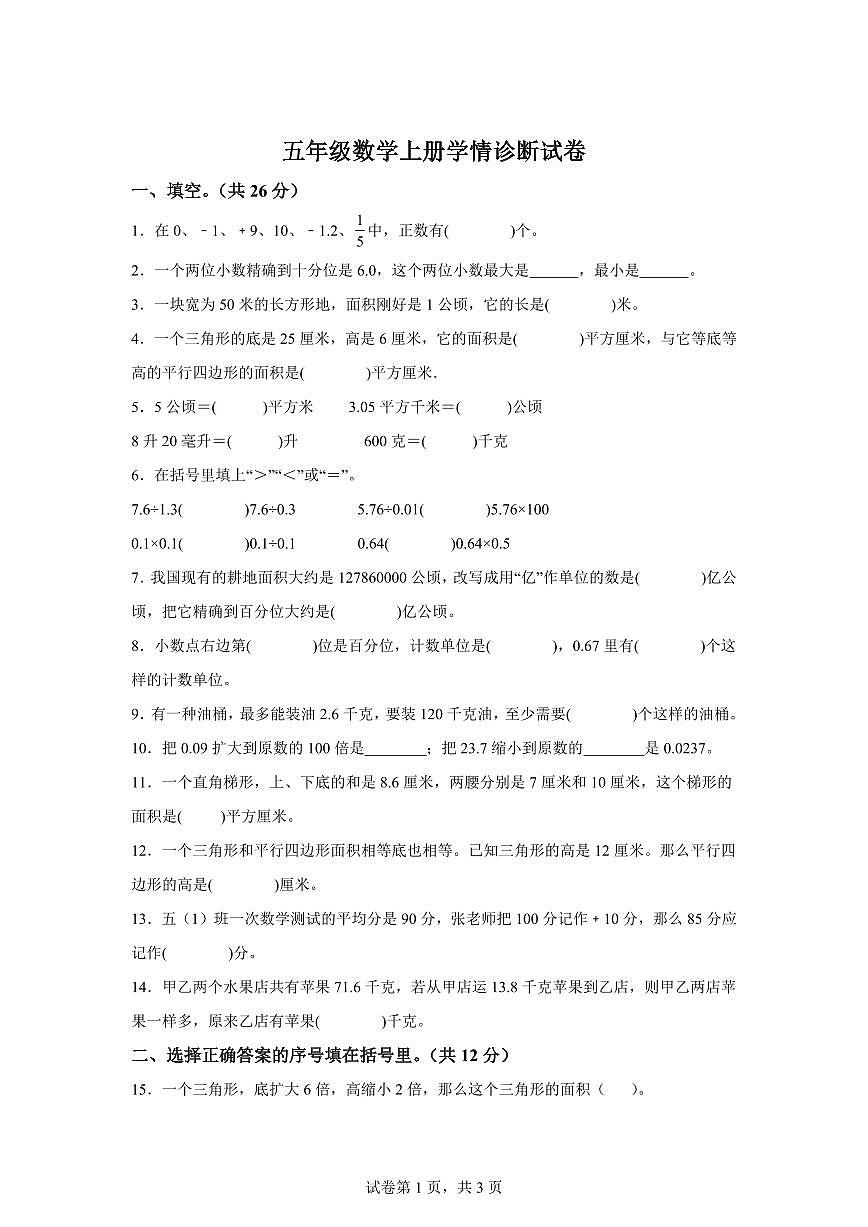 2023~2024学年江苏省徐州市徐州经济技术开发区苏教版五年级上学期12月月考学情诊断数学试卷（含答案）第1页