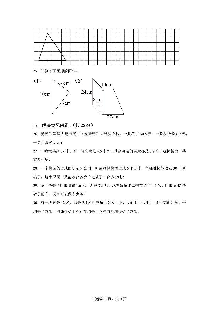 2023~2024学年江苏省徐州市徐州经济技术开发区苏教版五年级上学期12月月考学情诊断数学试卷（含答案）第3页