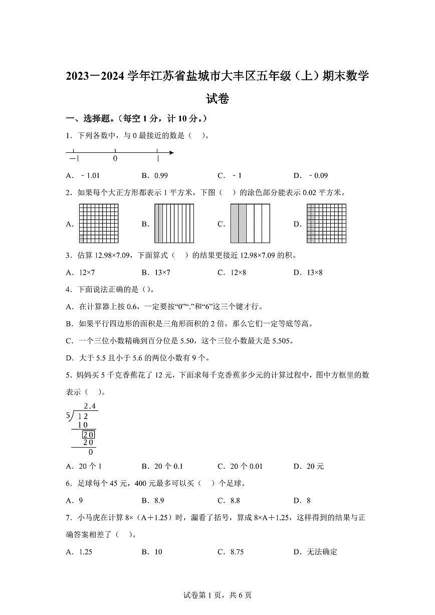 2023~2024学年江苏省盐城市大丰区苏教版五年级上学期期末考试数学试卷（含答案）第1页