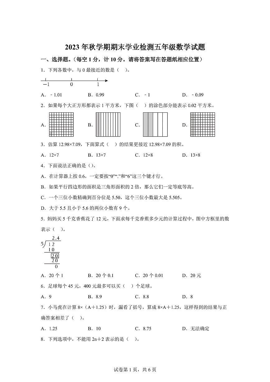 2023~2024学年江苏省盐城市大丰区苏教版五年级上学期期末学业检测数学试卷（含答案）第1页
