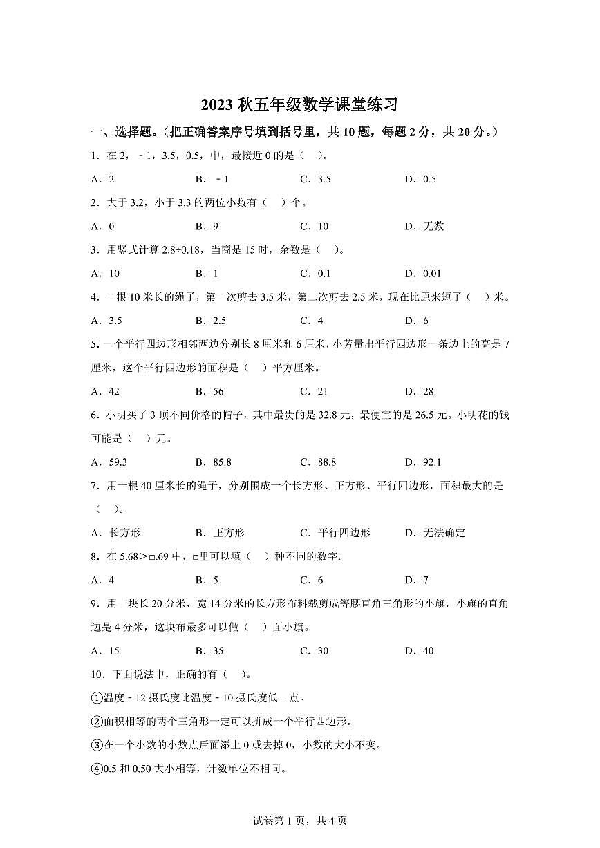 2023~2024学年江苏省盐城市东台市实验小学苏教版五年级上学期期末测试数学试卷（含答案）第1页