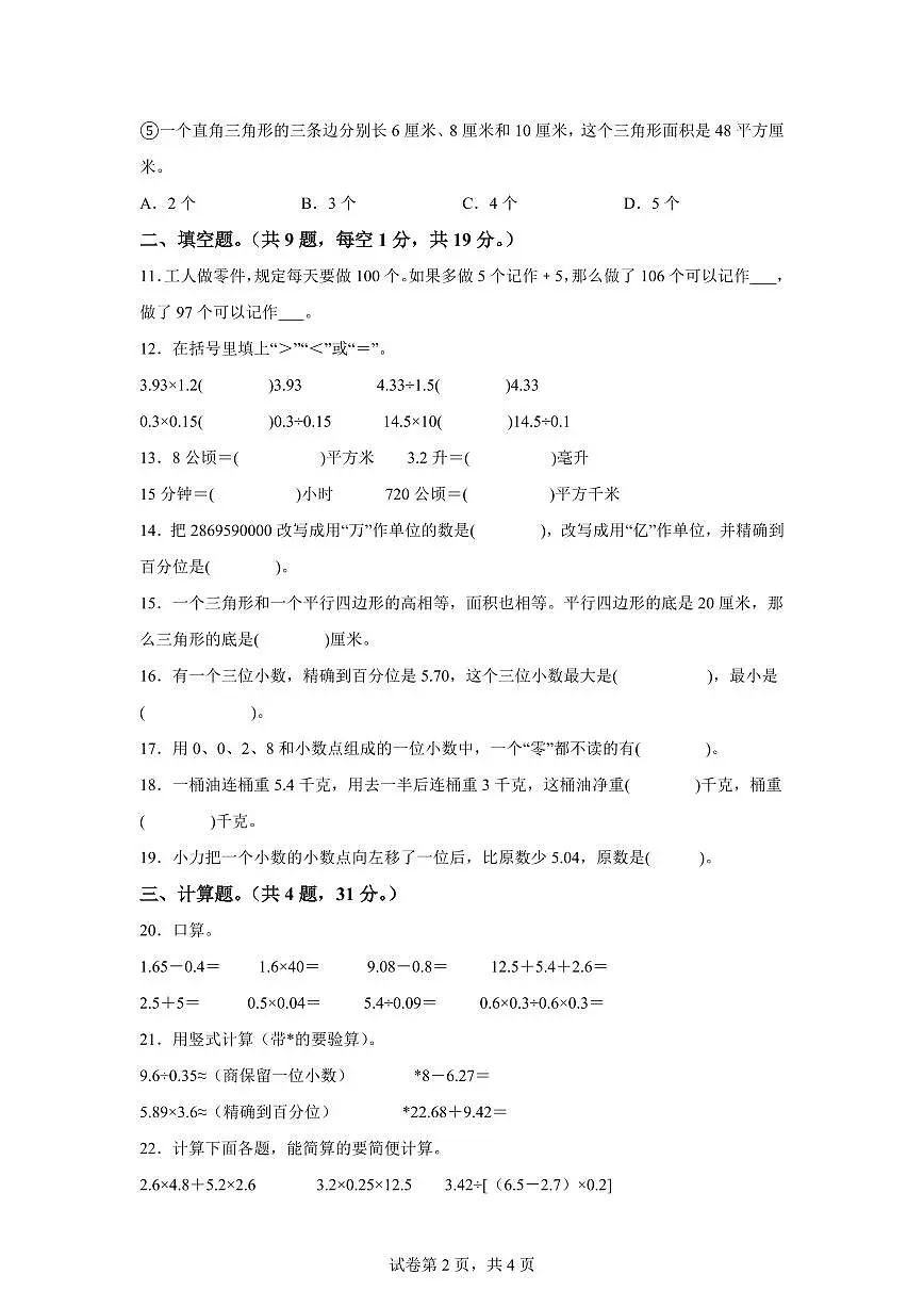 2023~2024学年江苏省盐城市东台市实验小学苏教版五年级上学期期末测试数学试卷（含答案）第2页