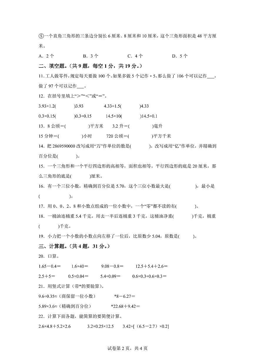 2023~2024学年江苏省盐城市东台市实验小学苏教版五年级上学期期末测试数学试卷（含答案）第2页