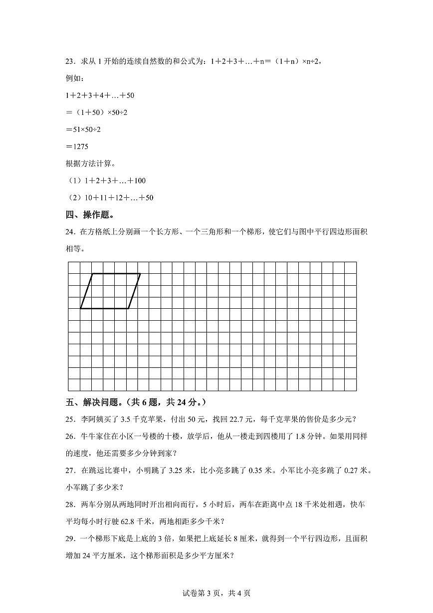 2023~2024学年江苏省盐城市东台市实验小学苏教版五年级上学期期末测试数学试卷（含答案）第3页