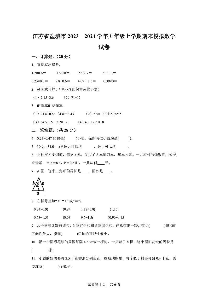 2023~2024学年江苏省盐城市苏教版五年级上学期期末模拟数学试卷（含答案）第1页