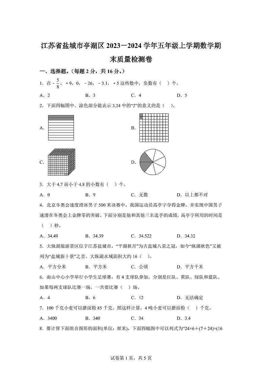 2023~2024学年江苏省盐城市亭湖区苏教版五年级上学期期末质量检测数学试卷（含答案）第1页