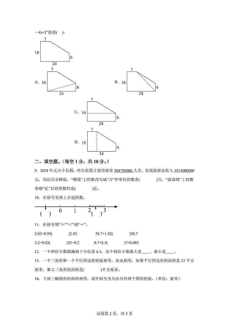 2023~2024学年江苏省盐城市亭湖区苏教版五年级上学期期末质量检测数学试卷（含答案）第2页
