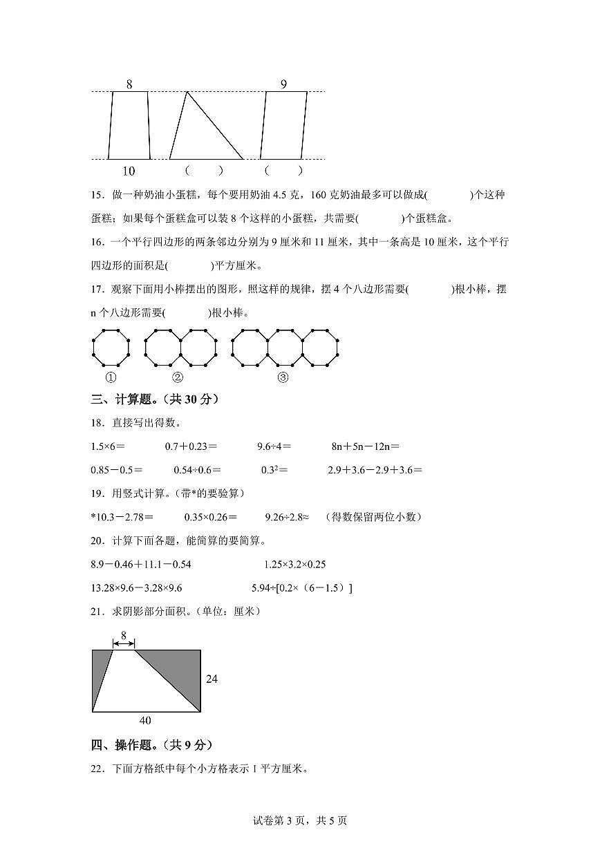 2023~2024学年江苏省盐城市亭湖区苏教版五年级上学期期末质量检测数学试卷（含答案）第3页
