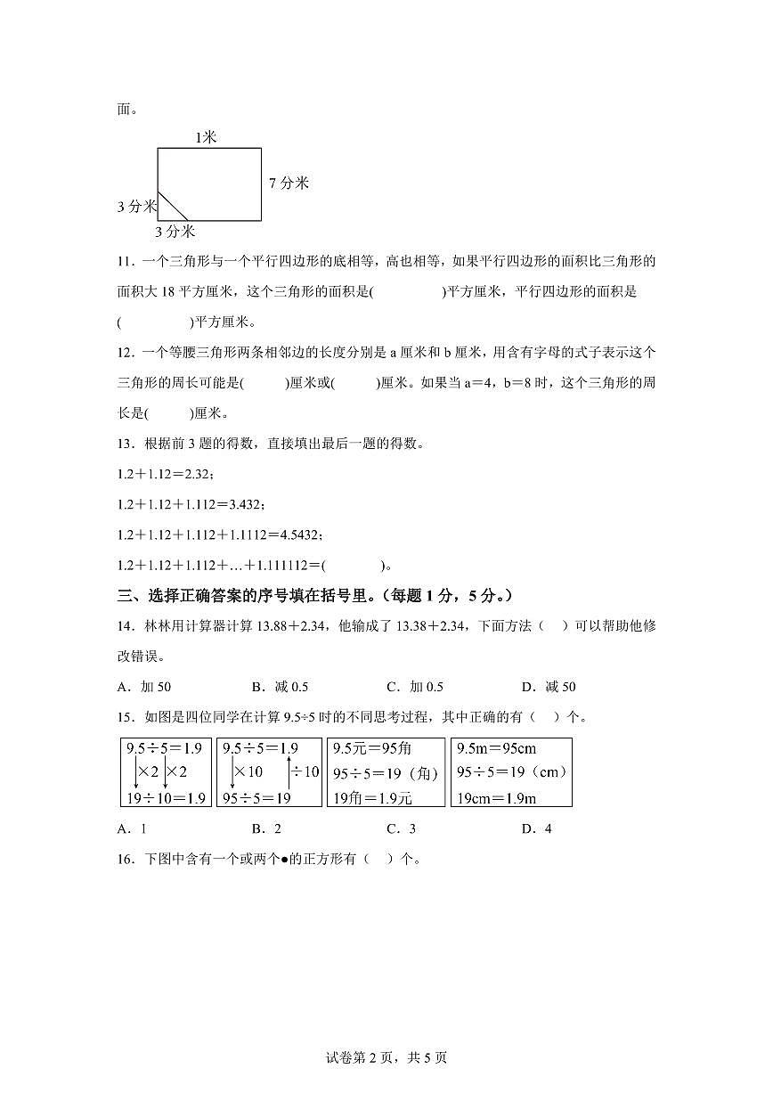 2023~2024学年江苏省扬州市高邮市苏教版五年级上学期期末测试数学试卷（含答案）第2页
