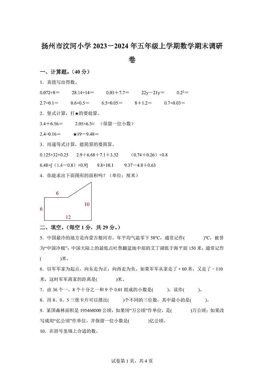 2023~2024学年江苏省扬州市广陵区汶河小学苏教版五年级上学期期末调研数学试卷（含答案）第1页