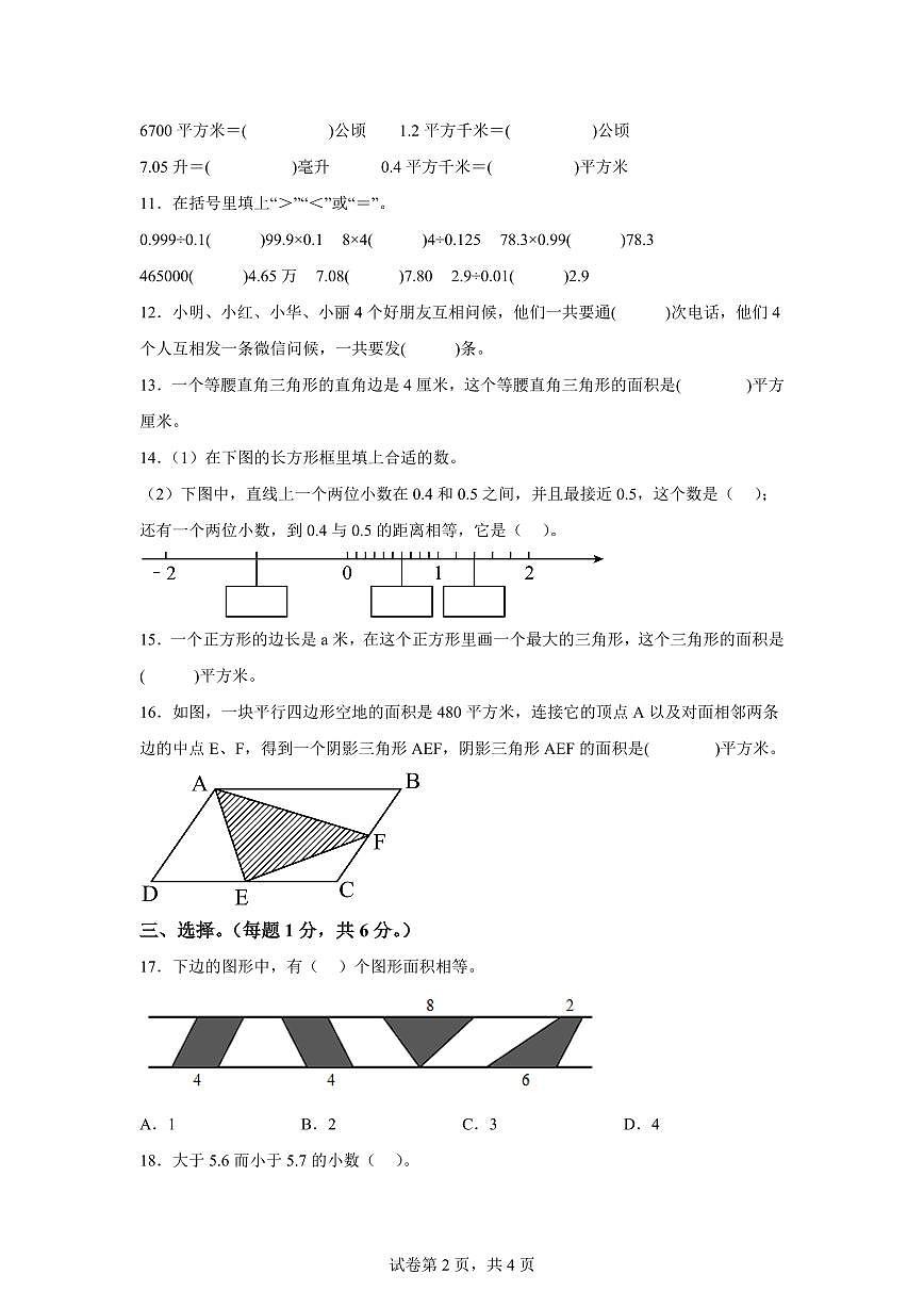 2023~2024学年江苏省扬州市广陵区汶河小学苏教版五年级上学期期末调研数学试卷（含答案）第2页