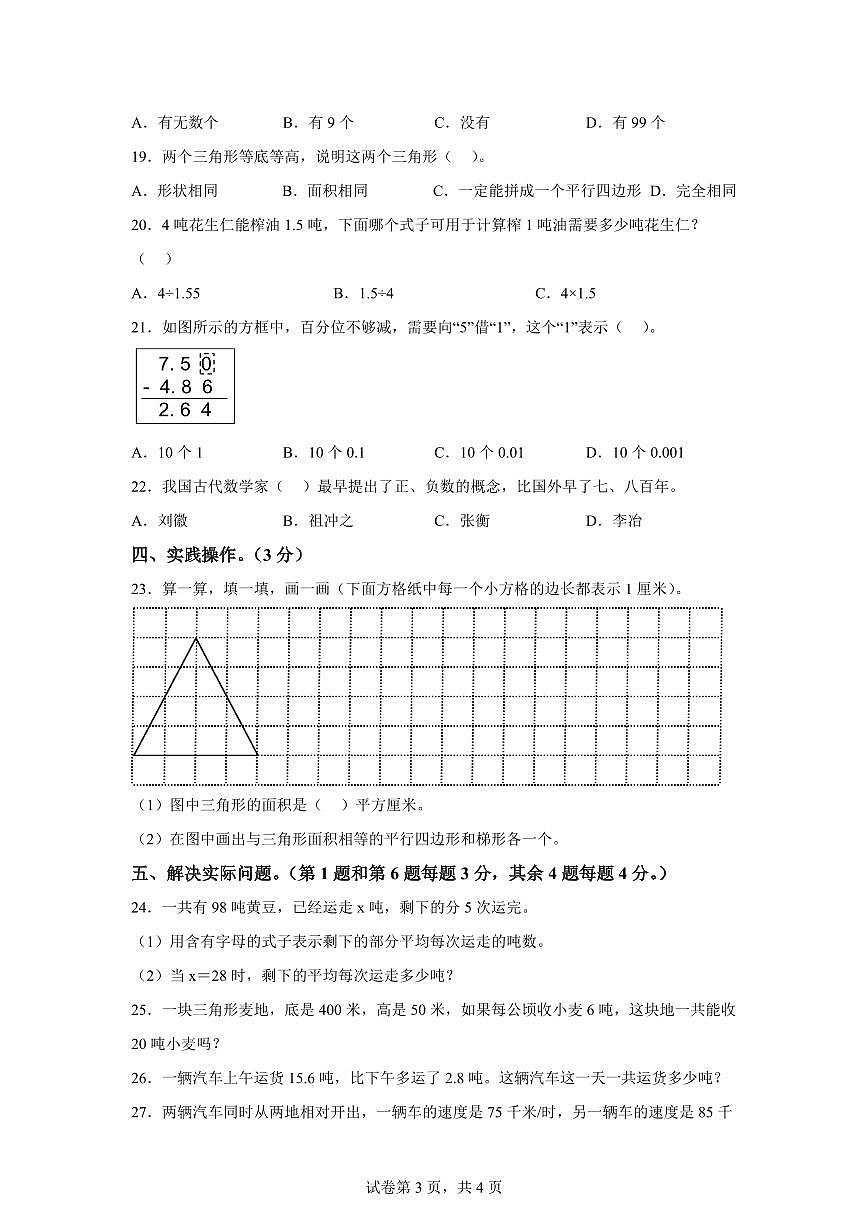2023~2024学年江苏省扬州市广陵区汶河小学苏教版五年级上学期期末调研数学试卷（含答案）第3页