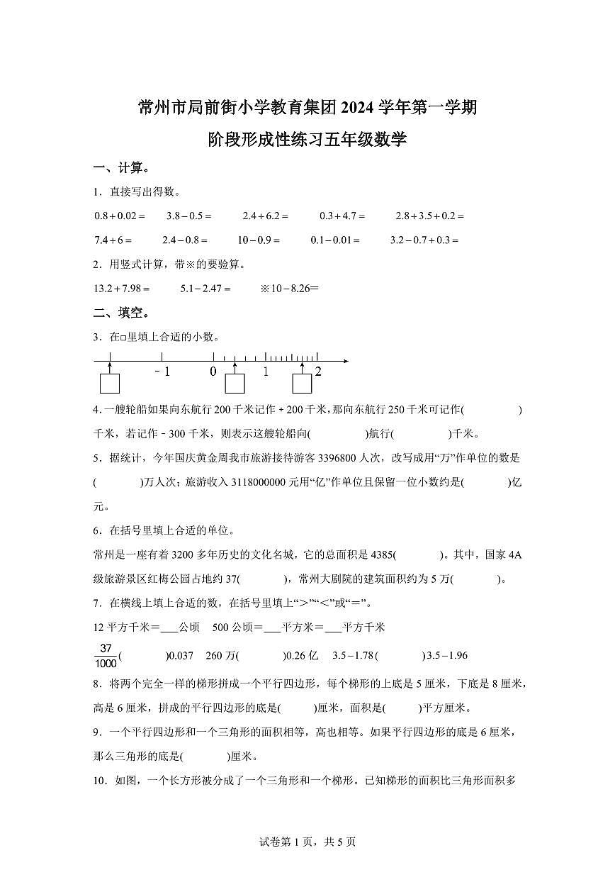 2024~2025学年江苏省常州市局前街小学教育集团苏教版五年级上学期期中数学试卷（含答案）第1页