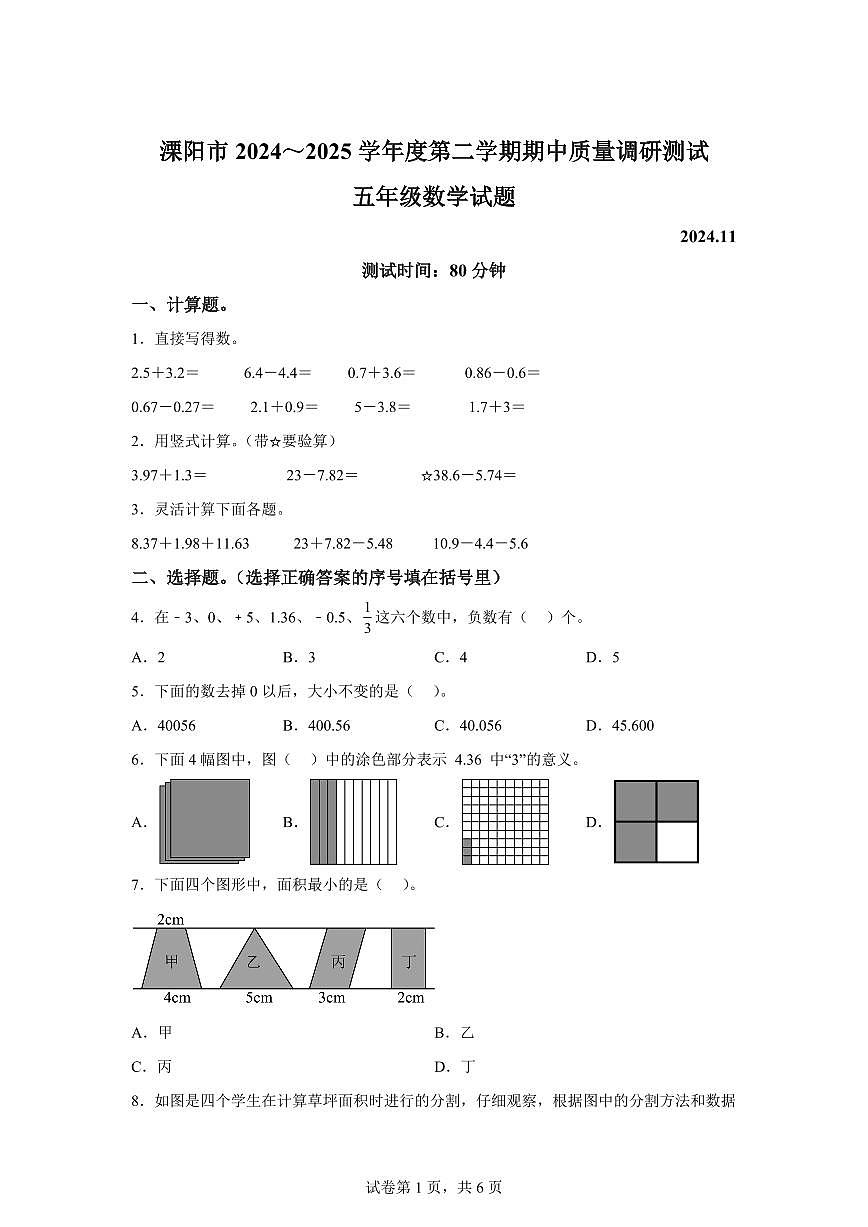 2024~2025学年江苏省常州市溧阳市苏教版五年级上学期期中数学试卷（含答案）第1页