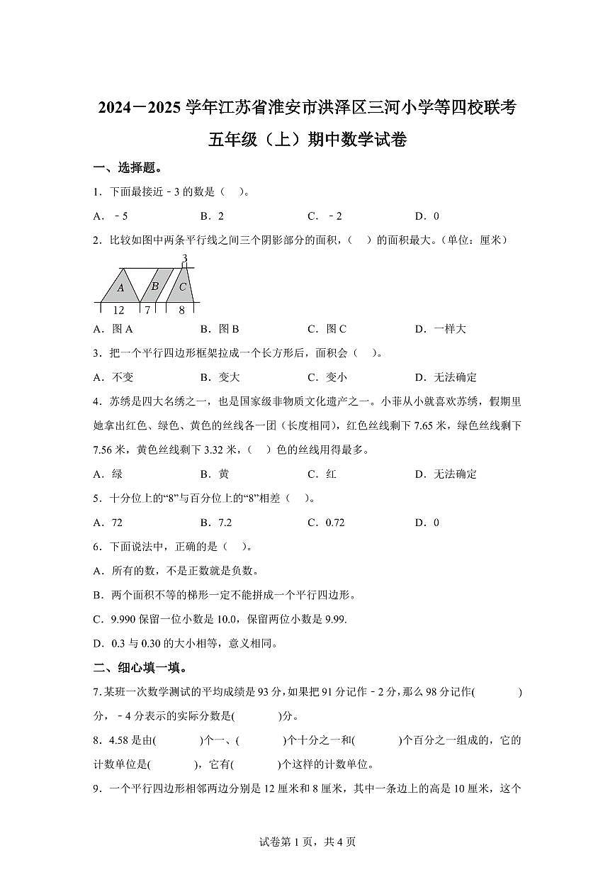 2024~2025学年江苏省淮安市洪泽区三河小学等四校苏教版五年级上学期期中数学试卷（含答案）第1页