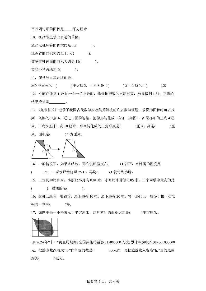 2024~2025学年江苏省淮安市洪泽区三河小学等四校苏教版五年级上学期期中数学试卷（含答案）第2页