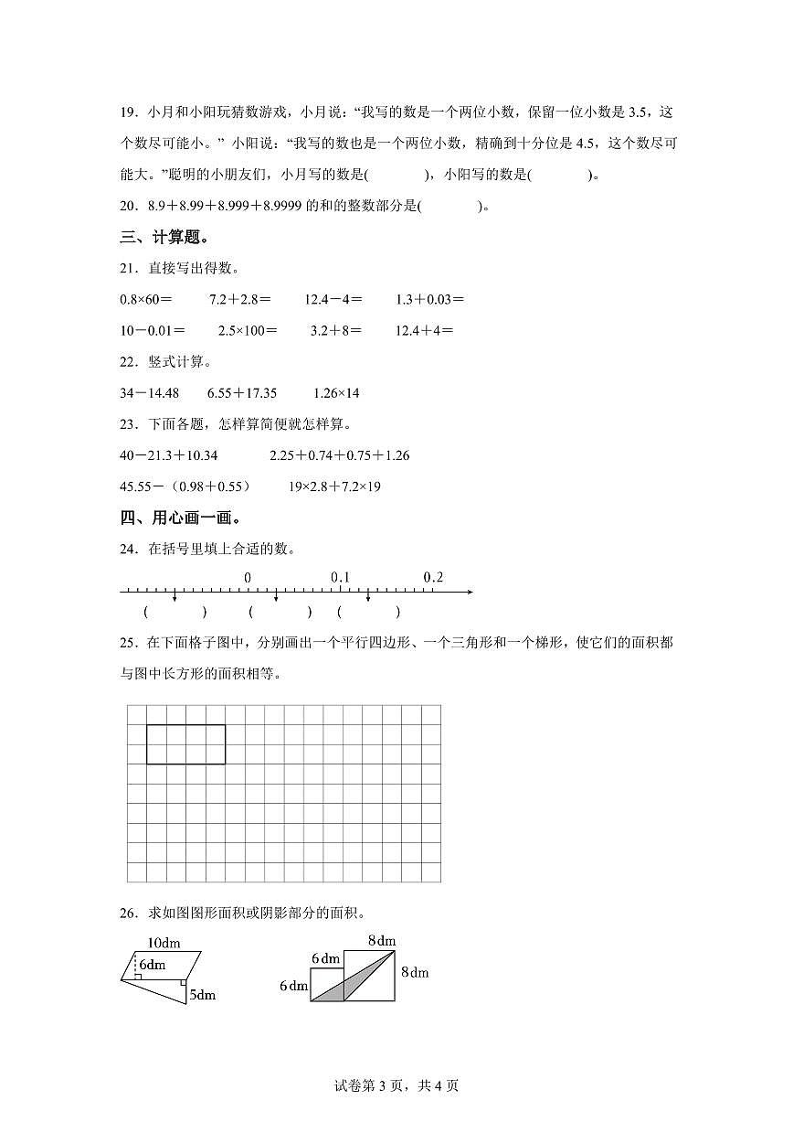 2024~2025学年江苏省淮安市洪泽区三河小学等四校苏教版五年级上学期期中数学试卷（含答案）第3页