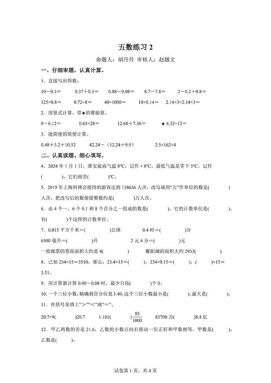 2024~2025学年江苏省淮安市洪泽区实验小学等四校苏教版五年级上学期期中数学试卷（含答案）第1页