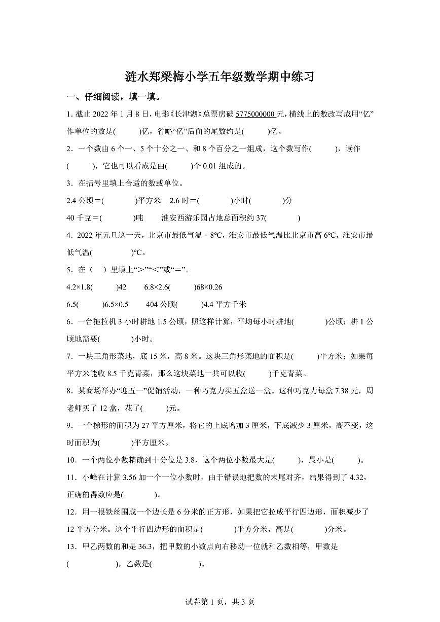 2024~2025学年江苏省淮安市涟水县郑梁梅小学苏教版五年级上学期期中数学试卷（含答案）第1页