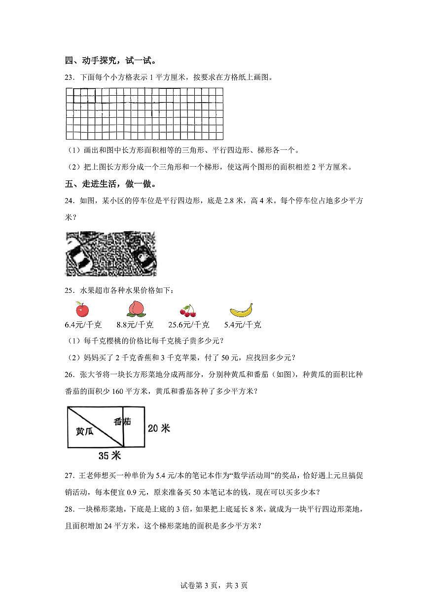 2024~2025学年江苏省淮安市涟水县郑梁梅小学苏教版五年级上学期期中数学试卷（含答案）第3页