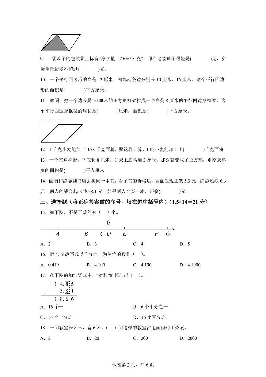 2024~2025学年江苏省连云港市苏教版五年级上学期期中数学试卷（含答案）第2页