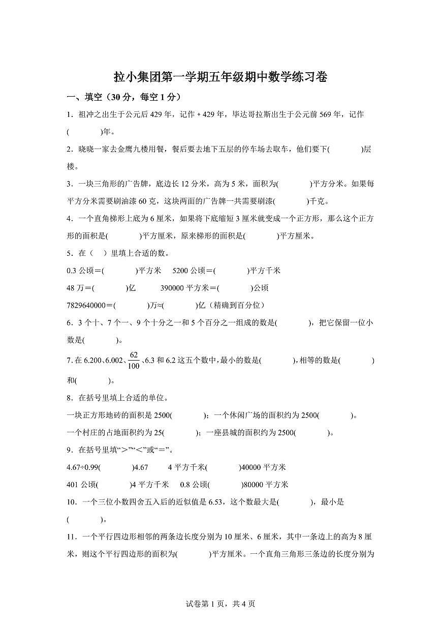 2024~2025学年江苏省南京市鼓楼区南京市拉萨路小学教育集团苏教版五年级上学期期中数学试卷（含答案）第1页