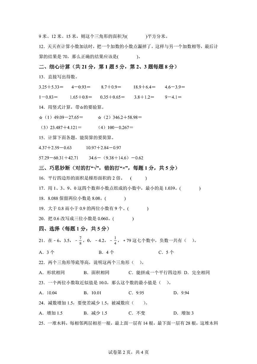 2024~2025学年江苏省南京市鼓楼区南京市拉萨路小学教育集团苏教版五年级上学期期中数学试卷（含答案）第2页
