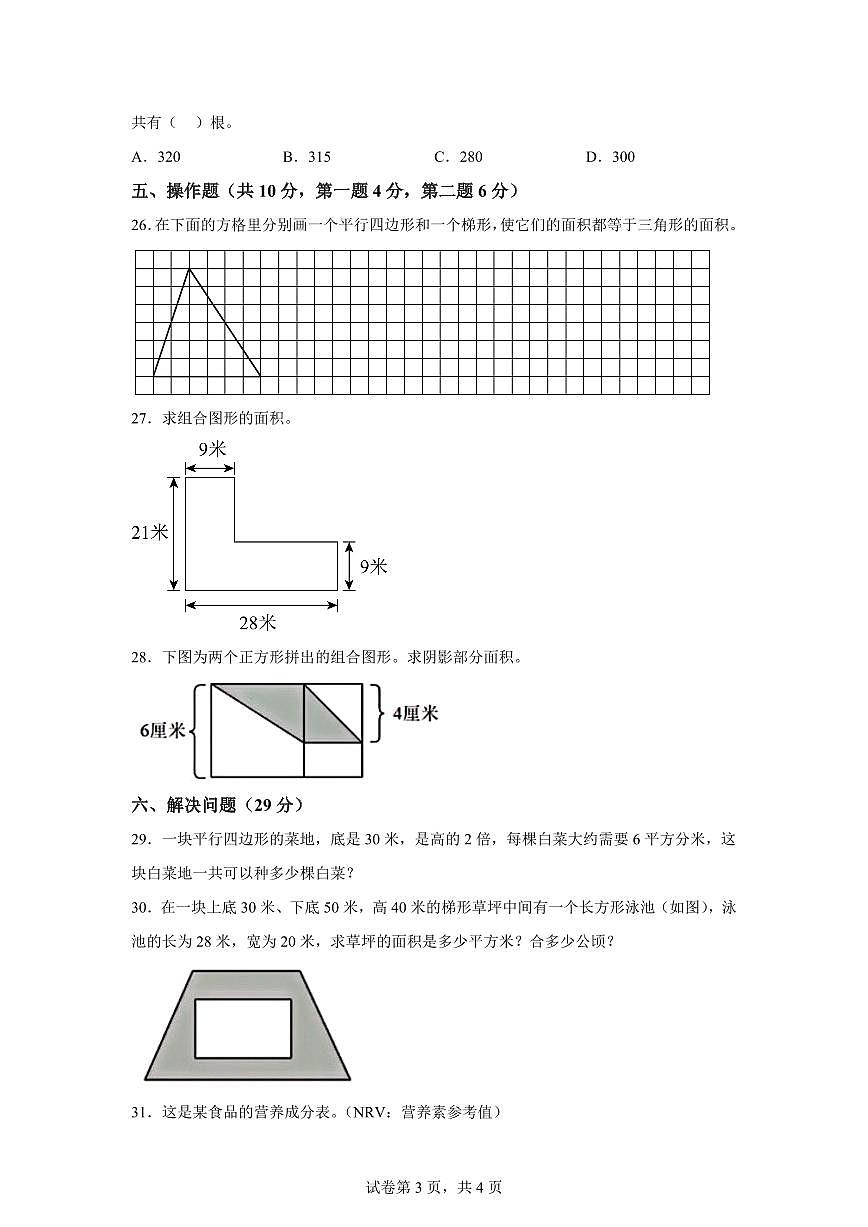 2024~2025学年江苏省南京市鼓楼区南京市拉萨路小学教育集团苏教版五年级上学期期中数学试卷（含答案）第3页