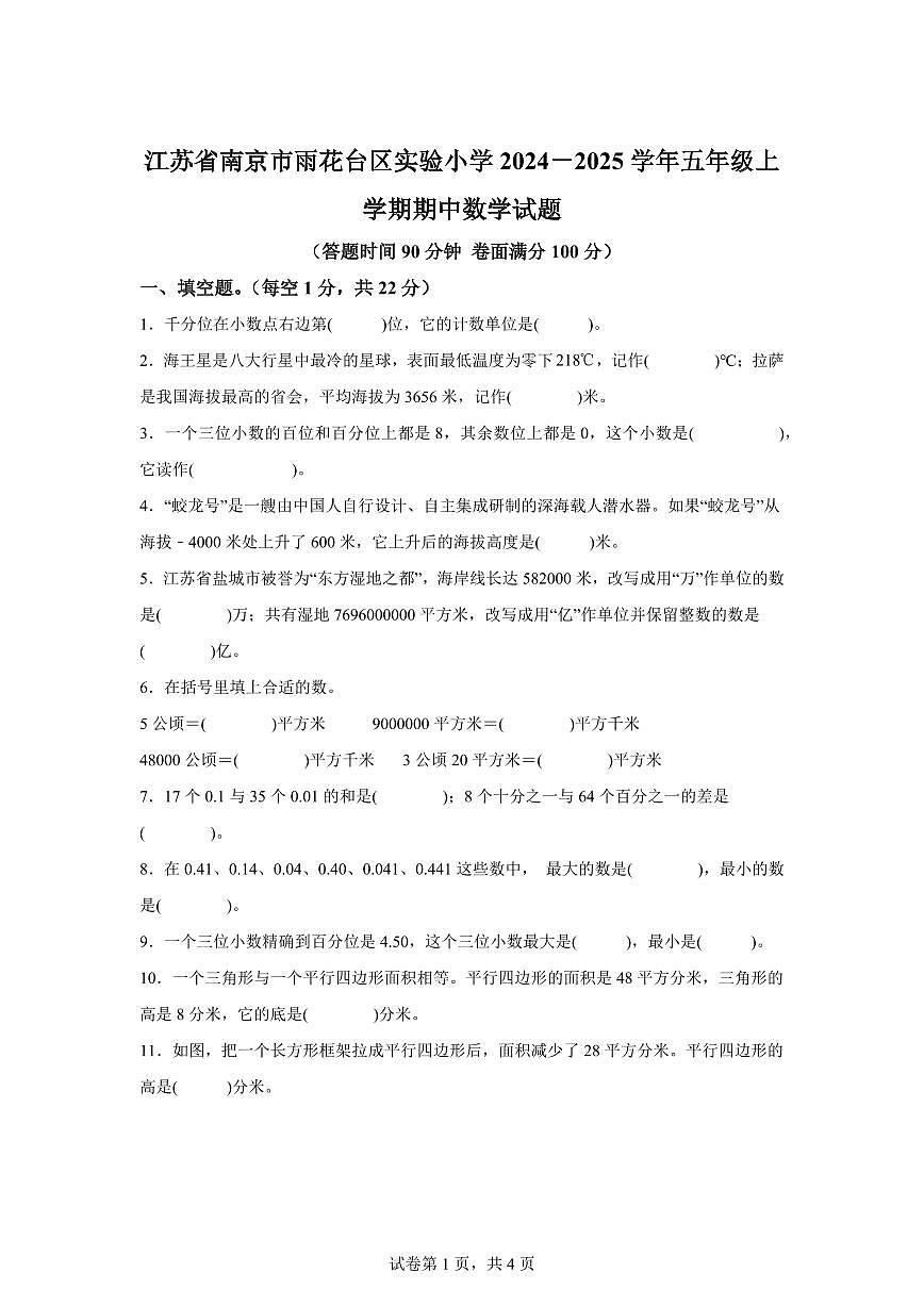 2024~2025学年江苏省南京市雨花台区实验小学苏教版五年级上学期期中数学试卷（含答案）第1页