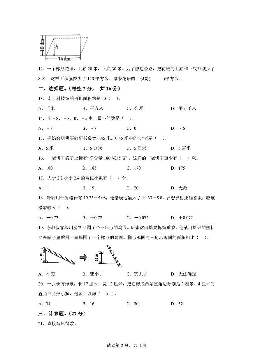 2024~2025学年江苏省南京市雨花台区实验小学苏教版五年级上学期期中数学试卷（含答案）第2页