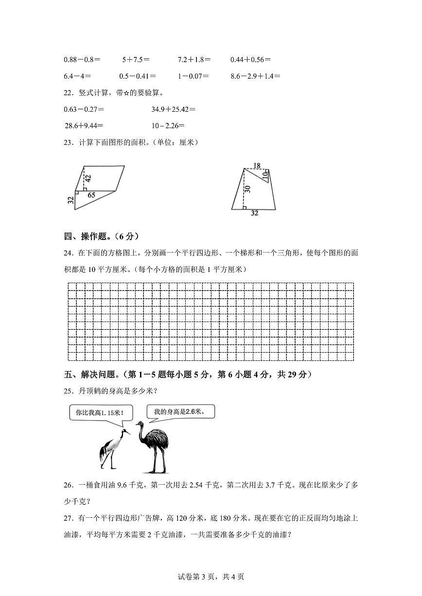 2024~2025学年江苏省南京市雨花台区实验小学苏教版五年级上学期期中数学试卷（含答案）第3页