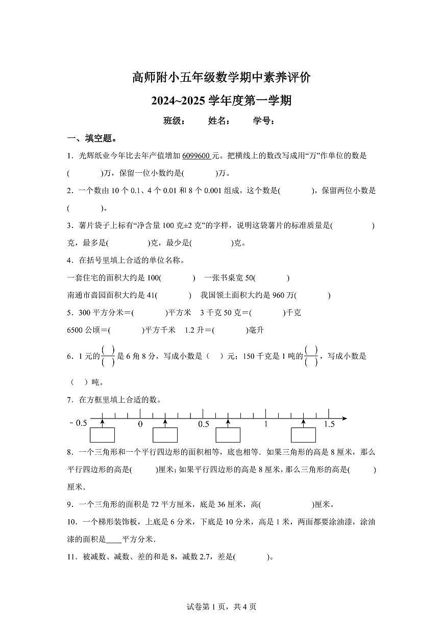 2024~2025学年江苏省南通市崇川区苏教版五年级上学期期中素养评价数学试卷（含答案）第1页