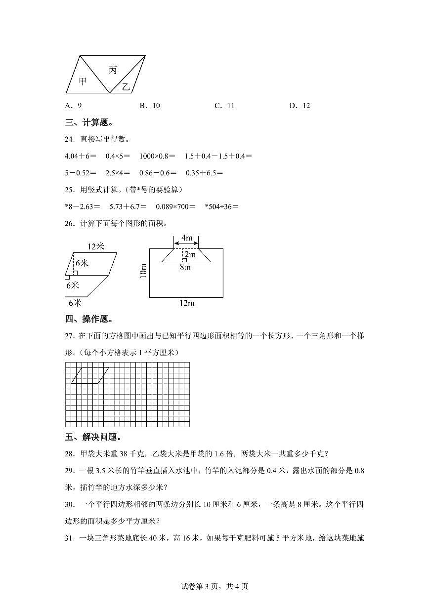 2024~2025学年江苏省南通市崇川区苏教版五年级上学期期中素养评价数学试卷（含答案）第3页