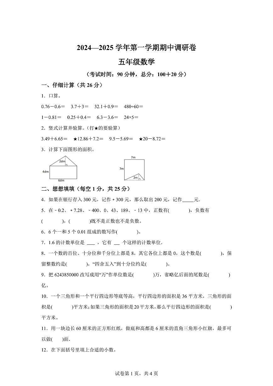 2024~2025学年江苏省苏州市部分学校苏教版五年级上学期期中数学试卷（含答案）第1页