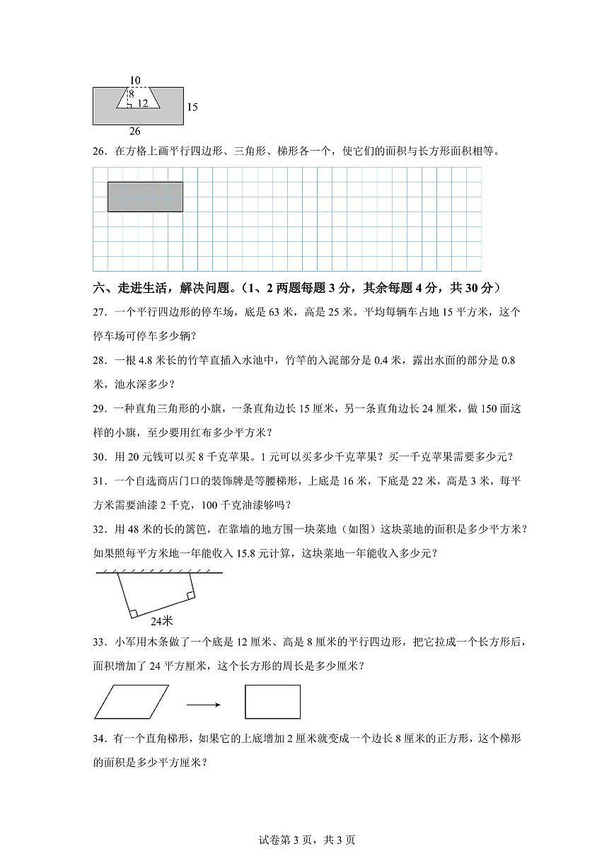 2024~2025学年江苏省苏州市多校苏教版五年级上学期期中数学试卷（含答案）第3页