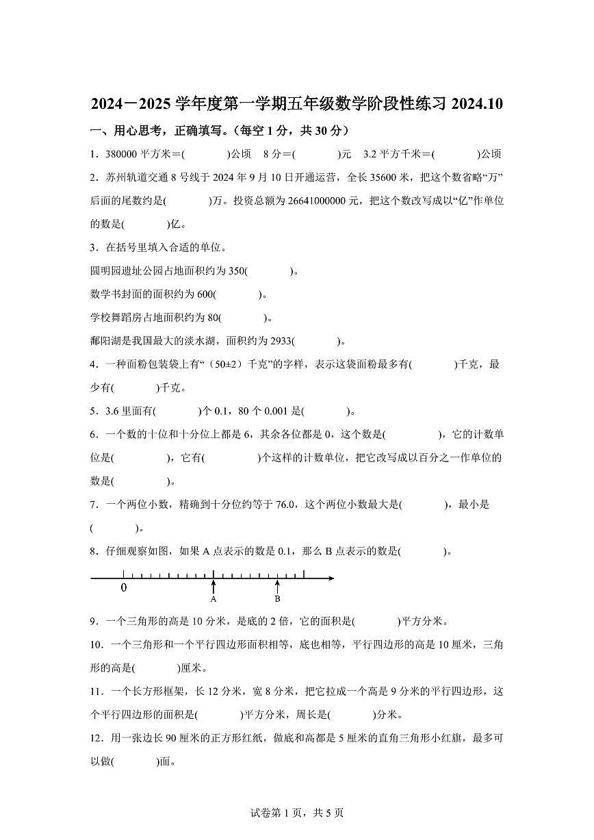 2024~2025学年江苏省苏州市高新区实验小学苏教版五年级上学期10月月考阶段性练习数学试卷（含答案）第1页