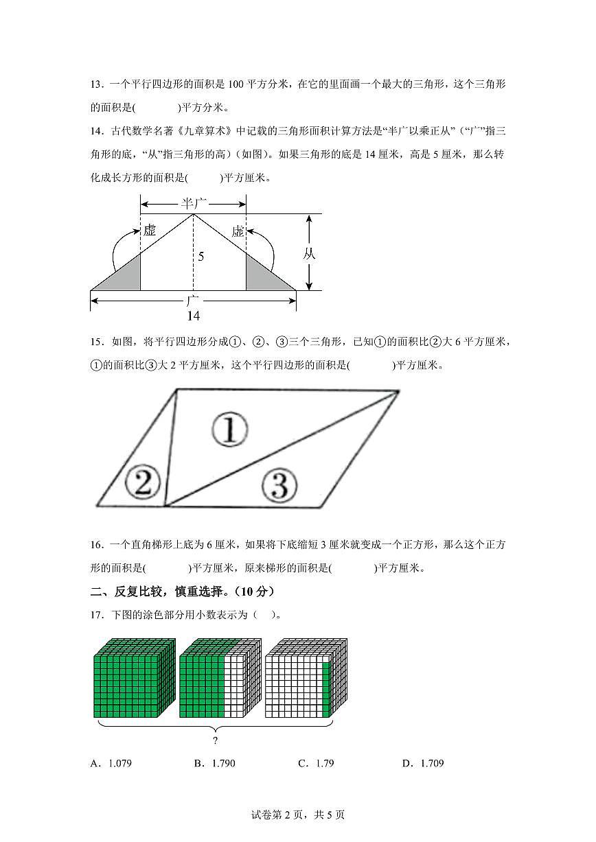 2024~2025学年江苏省苏州市高新区实验小学苏教版五年级上学期10月月考阶段性练习数学试卷（含答案）第2页