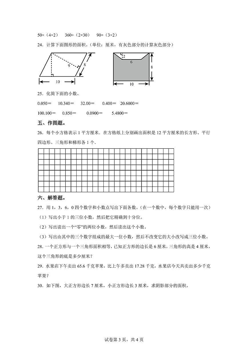 2024~2025学年江苏省苏州市苏教版五年级上学期期中押题测试数学试卷（含答案）第3页