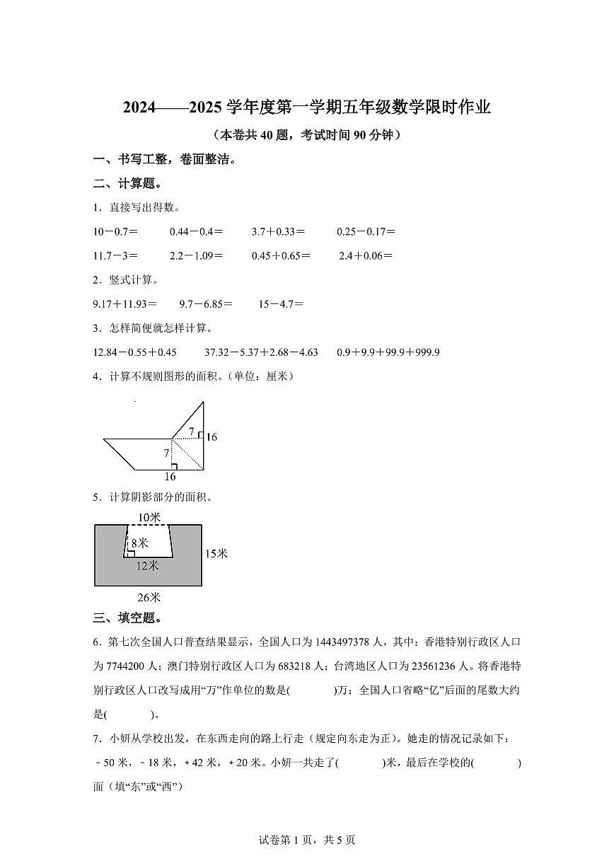 2024~2025学年江苏省苏州市相城区南师大苏州实验学校苏教版五年级上学期期中限时作业数学试卷（含答案）第1页