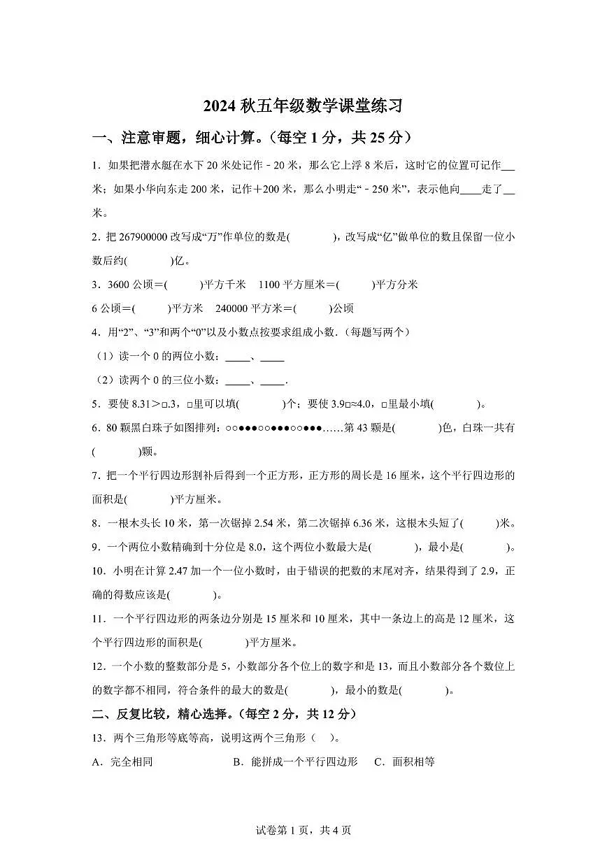 2024~2025学年江苏省盐城市东台市第五联盟苏教版五年级上学期期中联考测试数学试卷（含答案）第1页