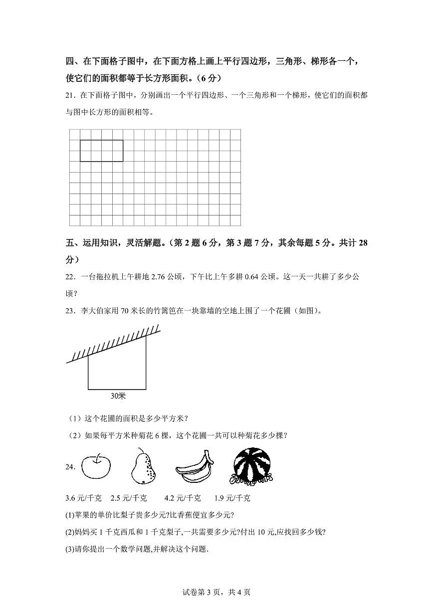 2024~2025学年江苏省盐城市东台市第五联盟苏教版五年级上学期期中联考测试数学试卷（含答案）第3页