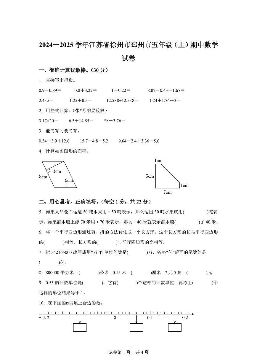 2024~2025学年江苏省徐州市邳州市苏教版五年级上学期期中数学试卷（含答案）第1页