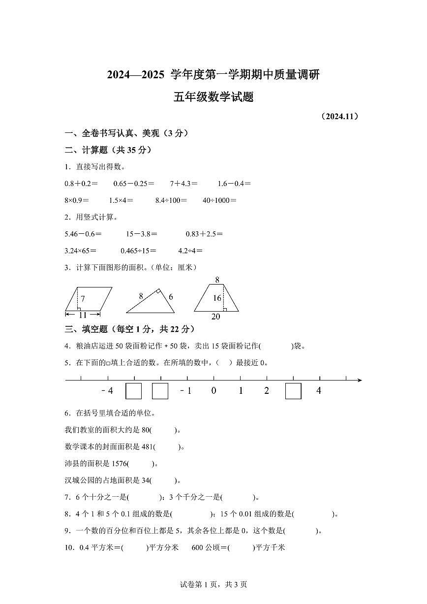 2024~2025学年江苏省徐州市沛县新城实验学校苏教版五年级上学期期中数学试卷（含答案）第1页