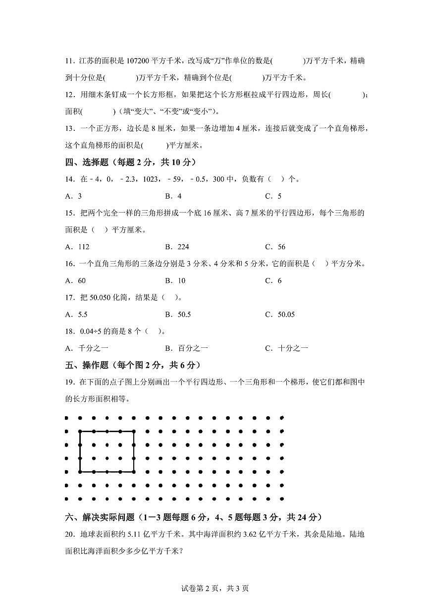 2024~2025学年江苏省徐州市沛县新城实验学校苏教版五年级上学期期中数学试卷（含答案）第2页